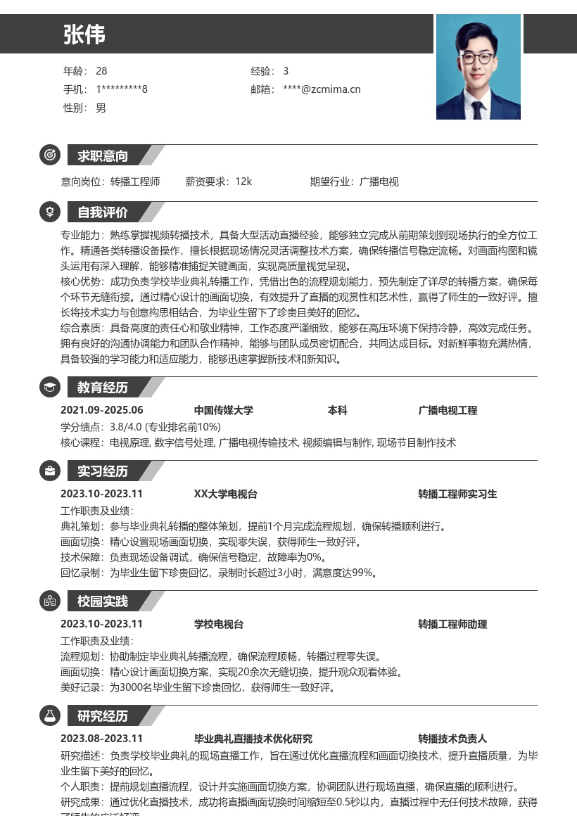 转播工程师校招留下美好回忆简历模板