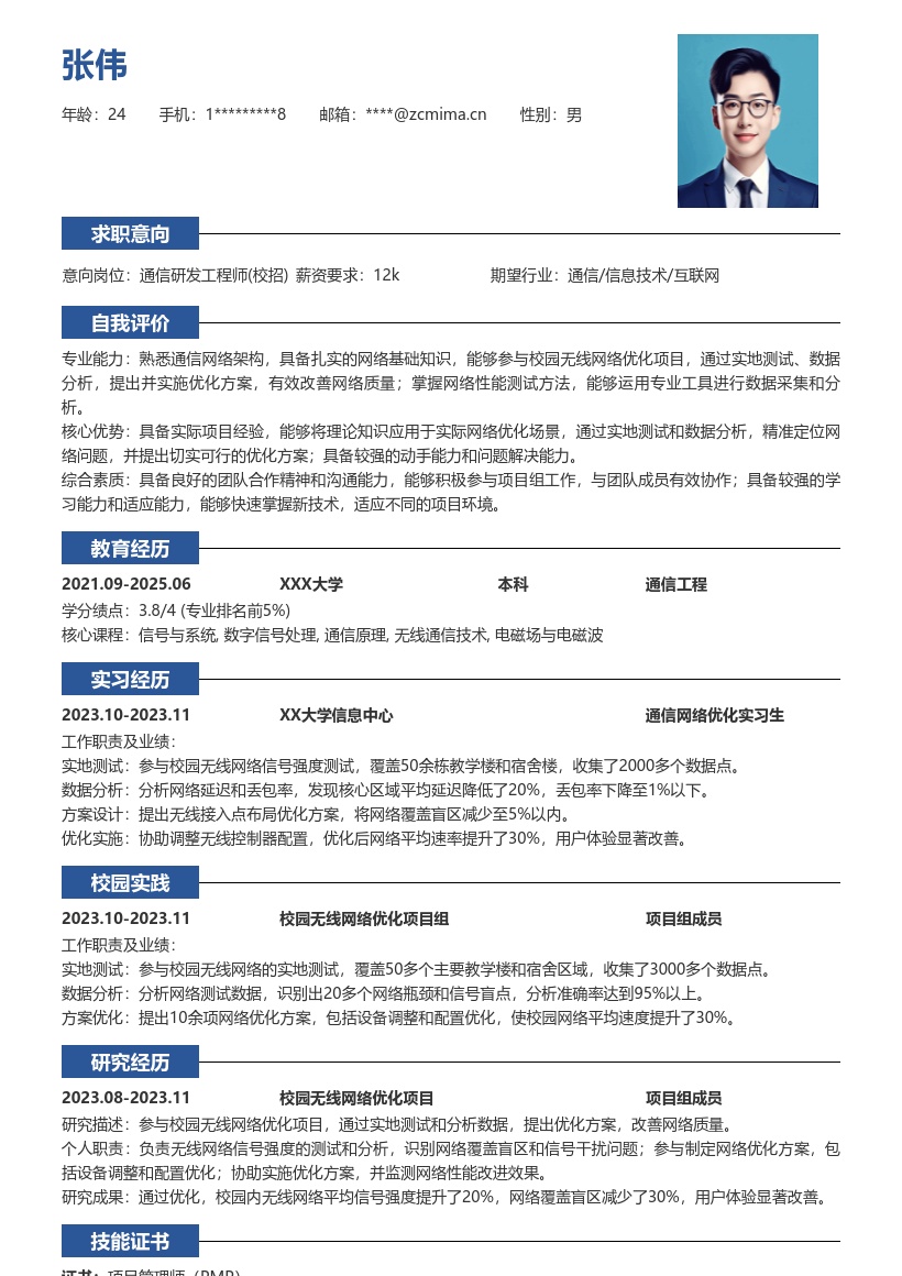 通信研发工程师校招含项目经历简历模板