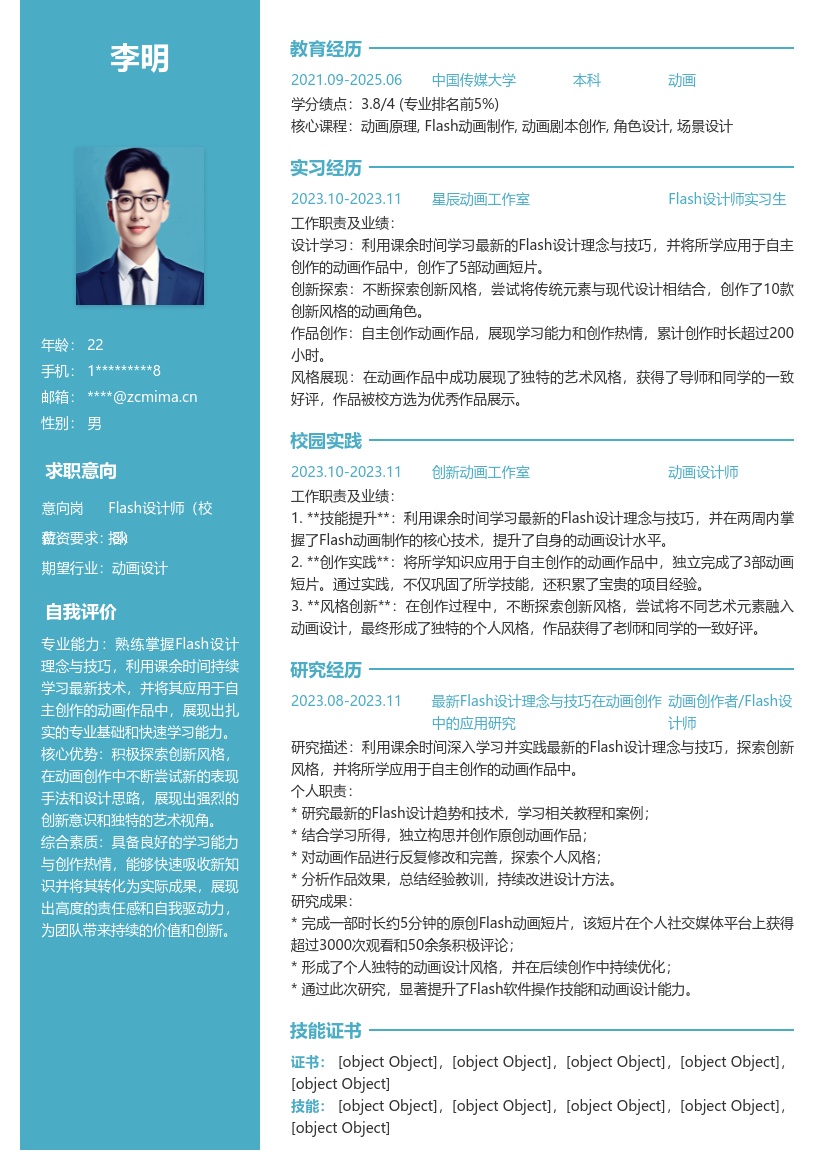 Flash设计师校招探索创新学习能力简历模板