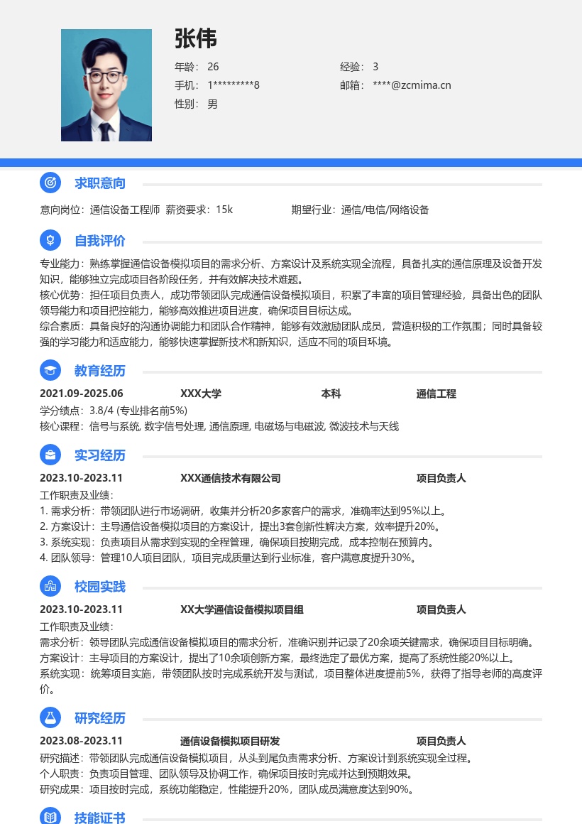 通信设备工程师校招带项目经历简历模板