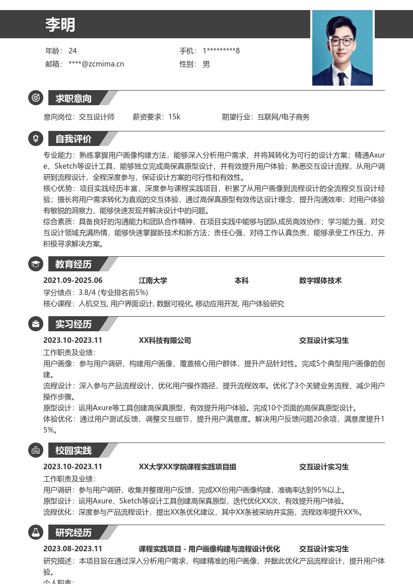 交互设计师校招参与实践项目简历模板