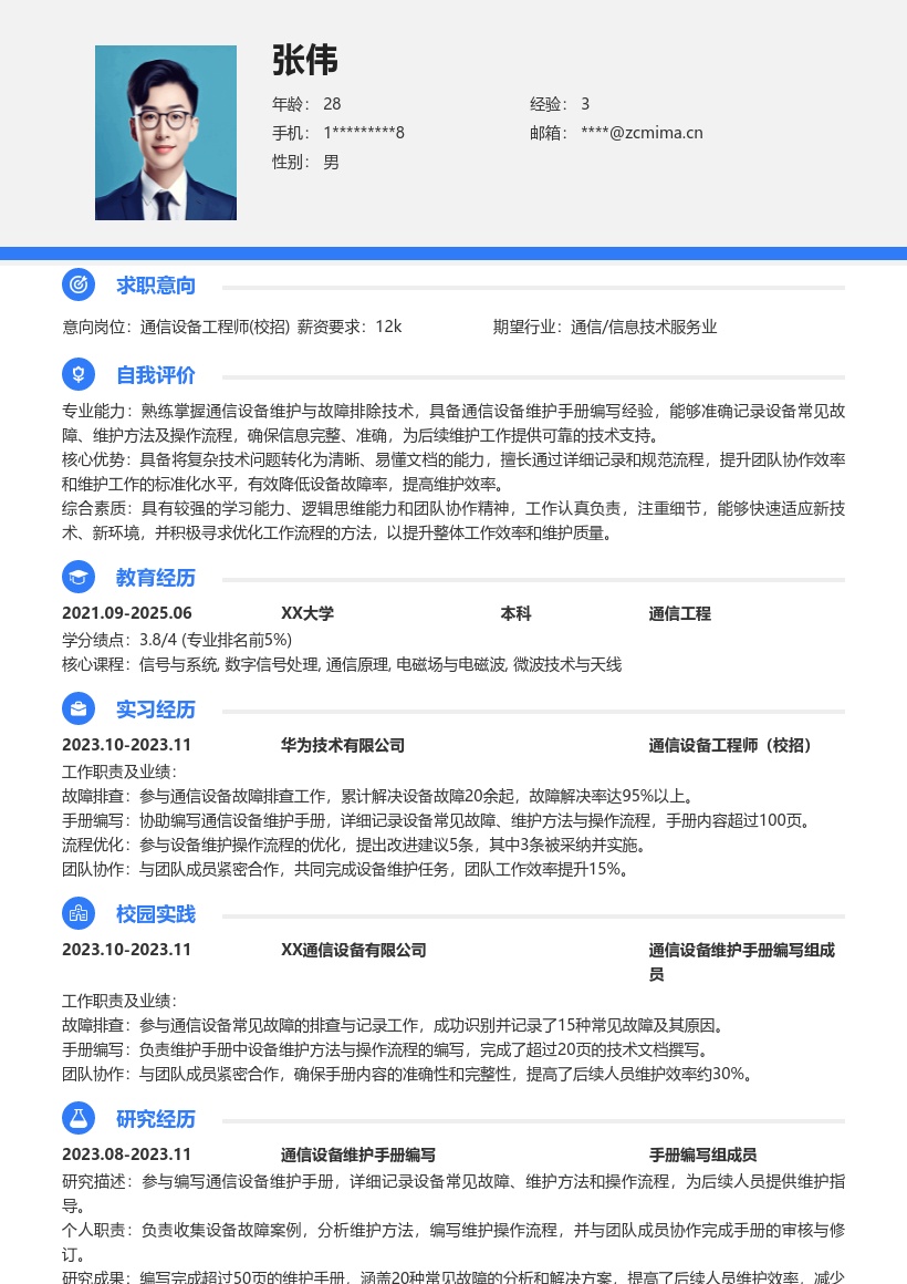 通信设备工程师校招含维护内容简历模板