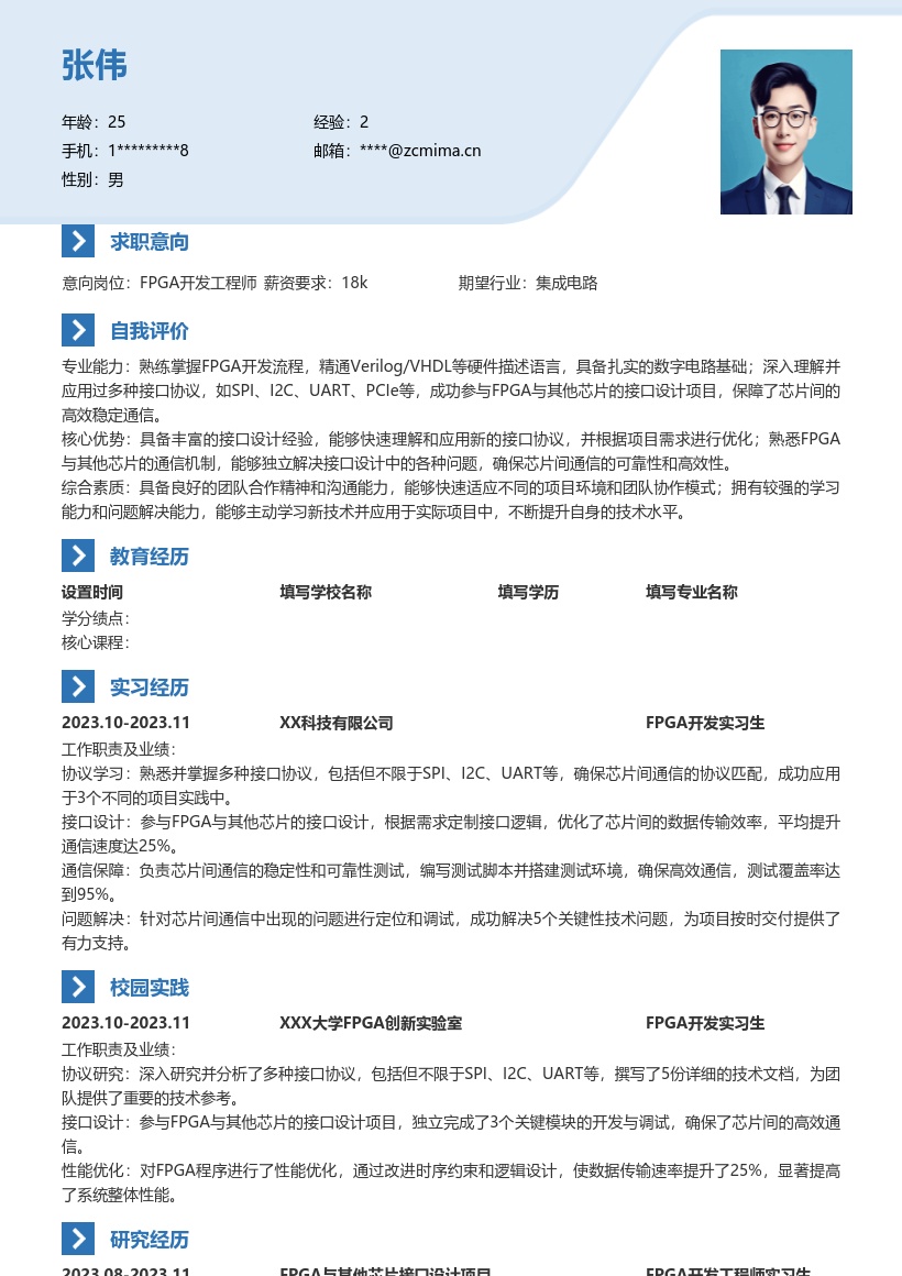 FPGA开发校招参与接口设计简历模板