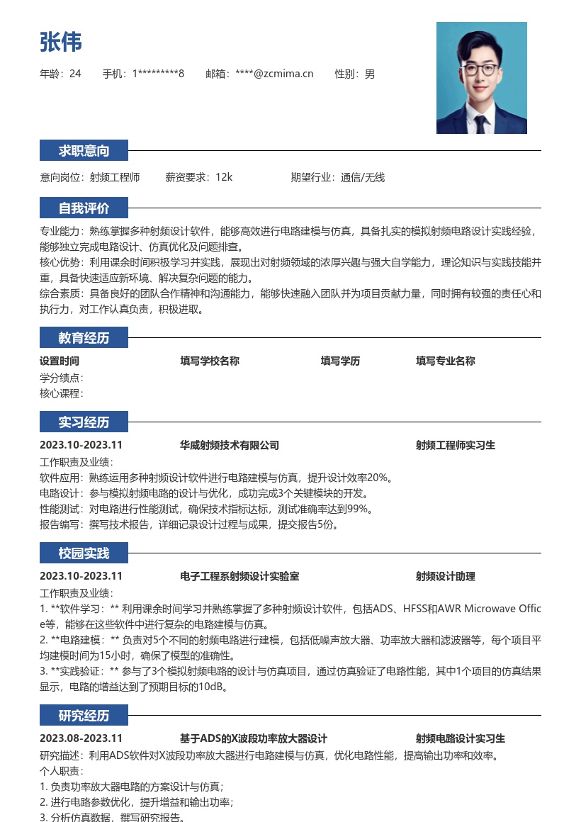 校招射频工程师模拟射频实践简历模板