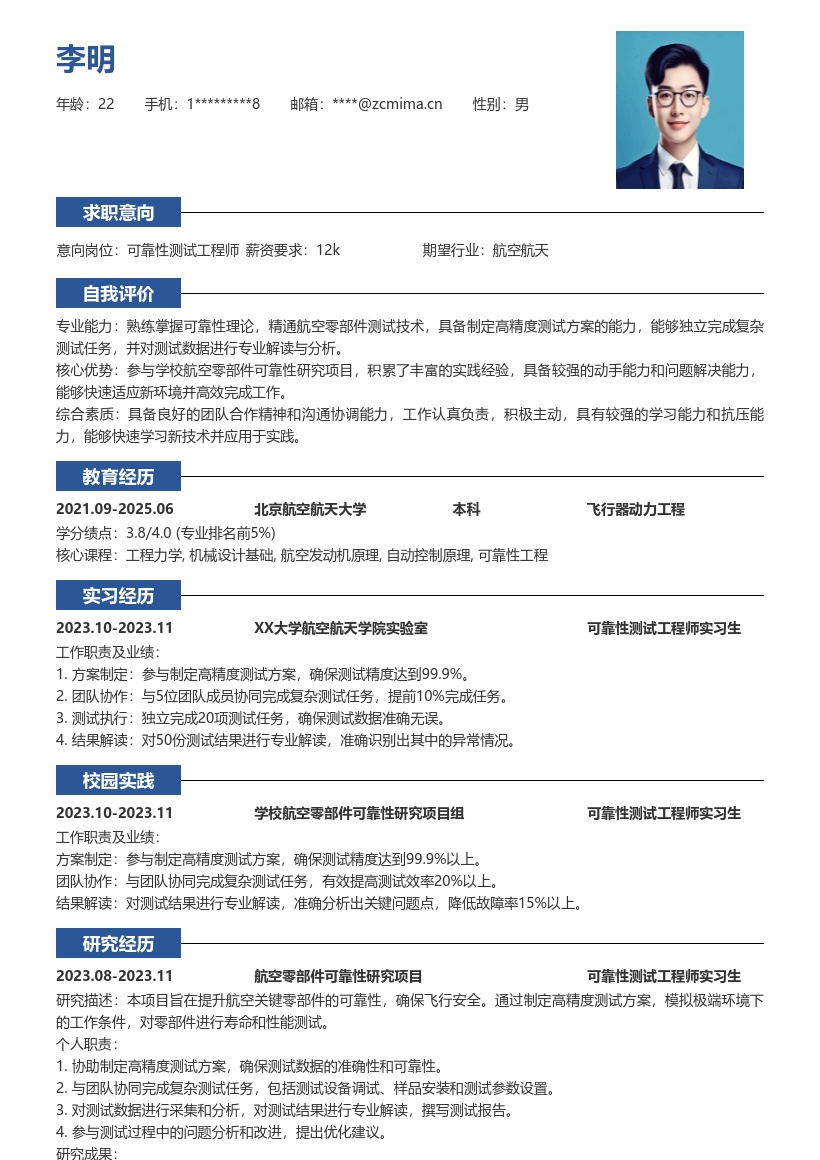 可靠性测试工程师校招航空测试简历模板