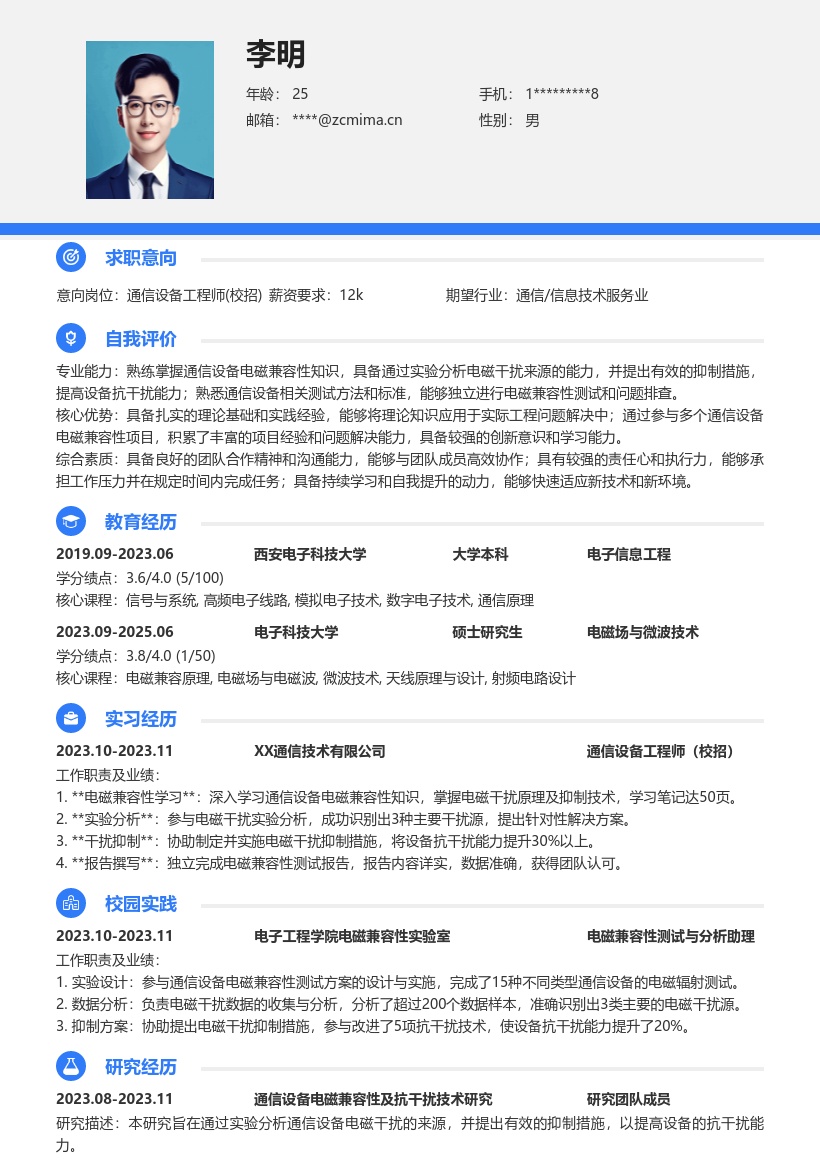 通信设备工程师校招电磁兼容简历模板