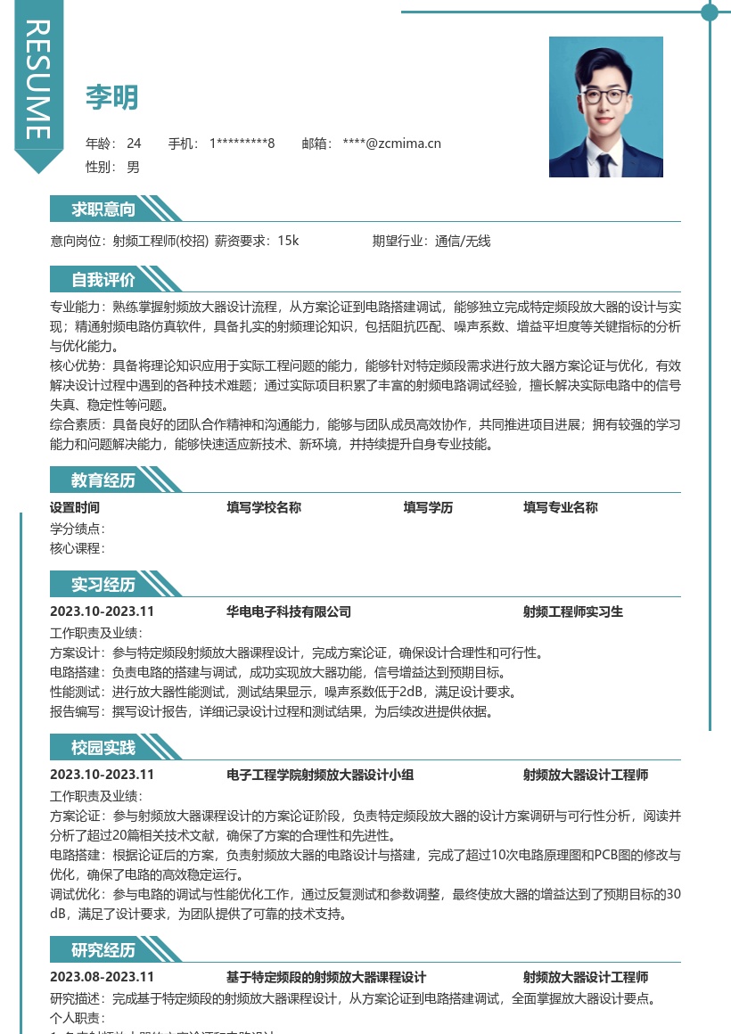 校招射频工程师特定频段放大器简历模板