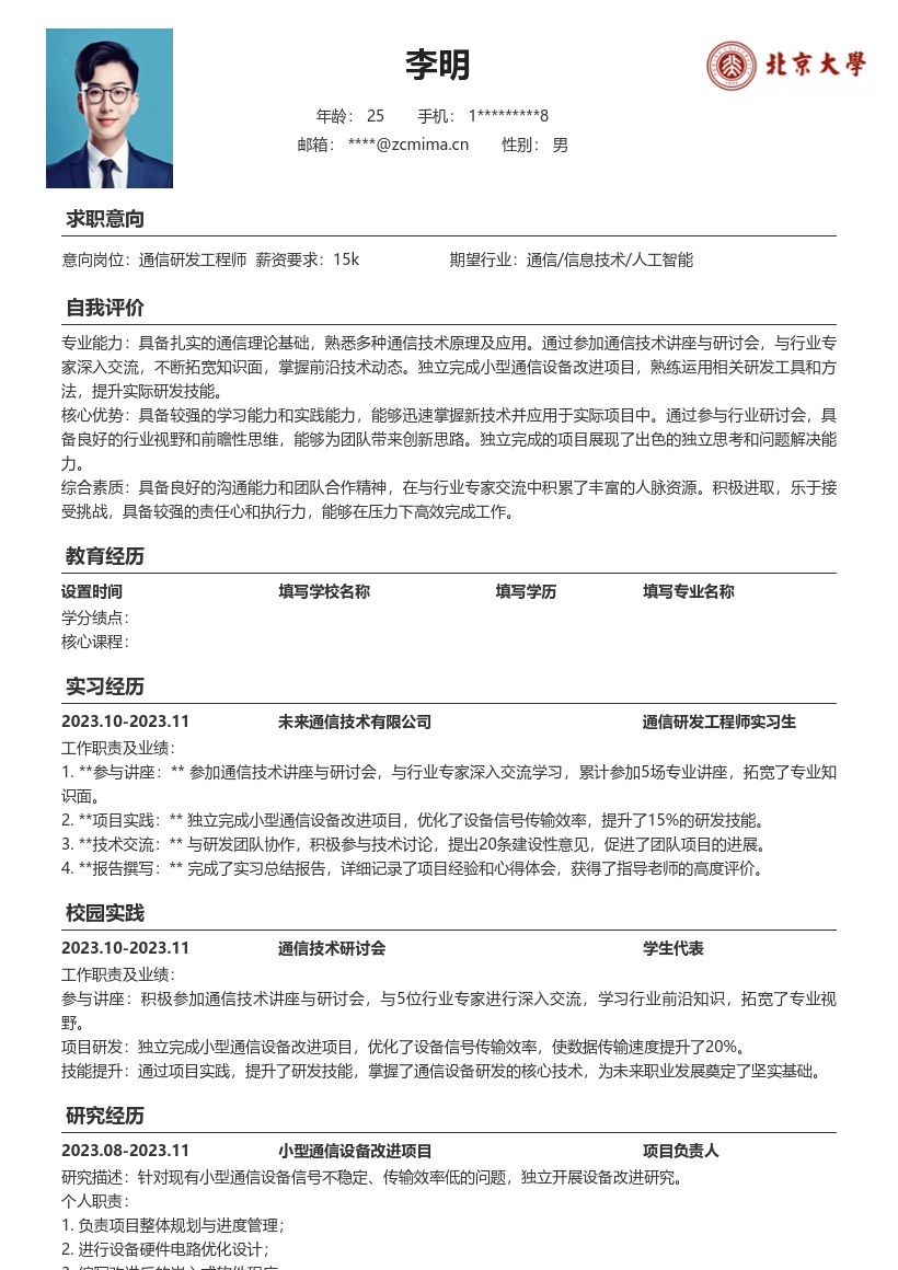 通信研发工程师校招含交流项目简历模板