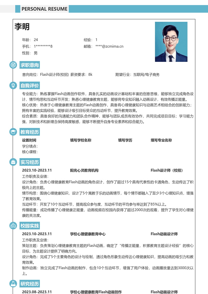 Flash设计师校招参与心理主题创作简历模板