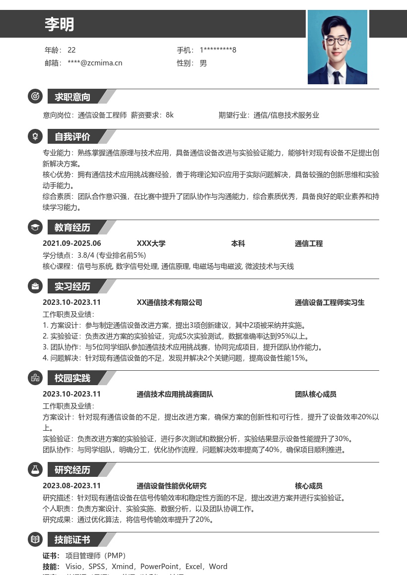 通信设备工程师校招含项目经历简历模板