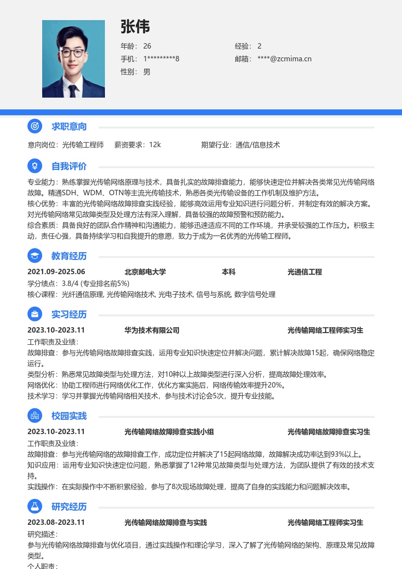 光传输工程师校招参与故障排查简历模板