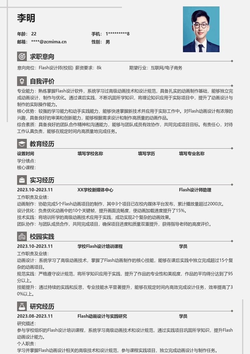 校招Flash设计师系统学习实践简历模板