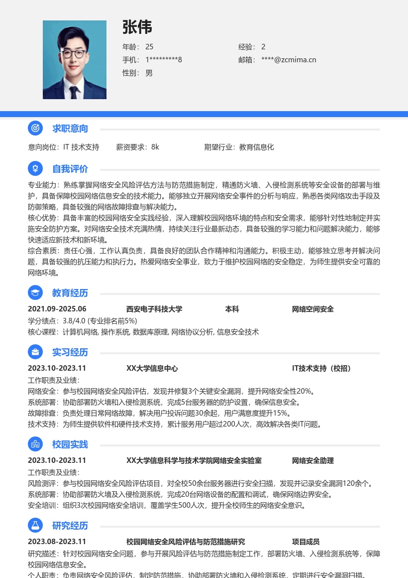 IT技术支持校招保障校园网络安全简历模板