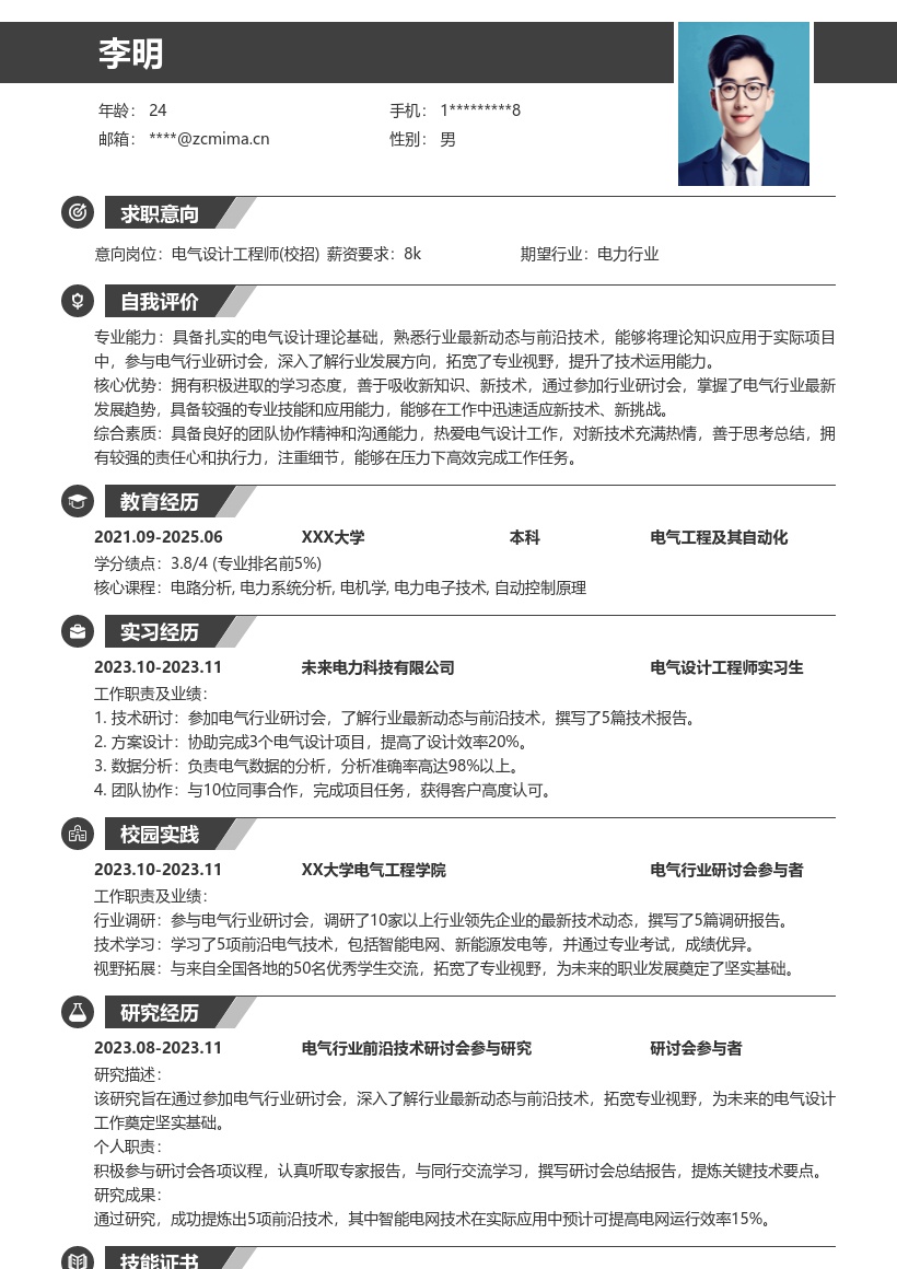 电气设计工程师校招含行业研讨简历模板