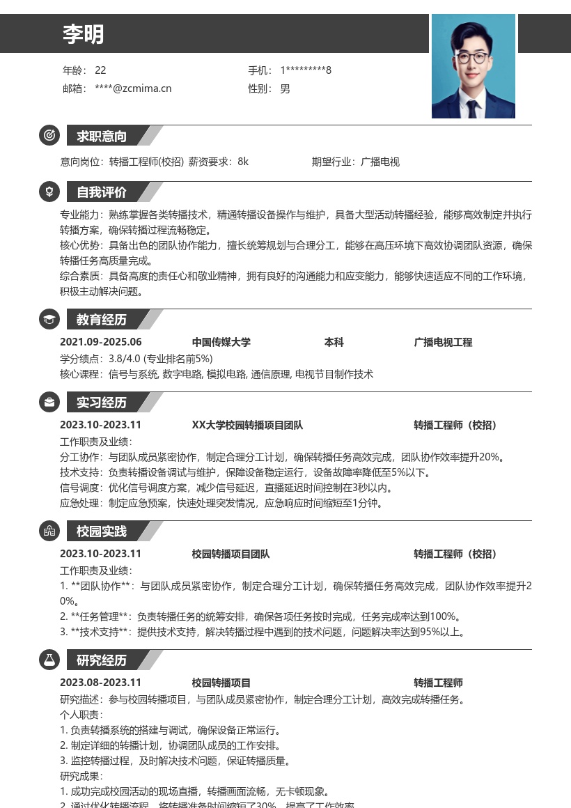 转播工程师校招紧密协作完成任务简历模板