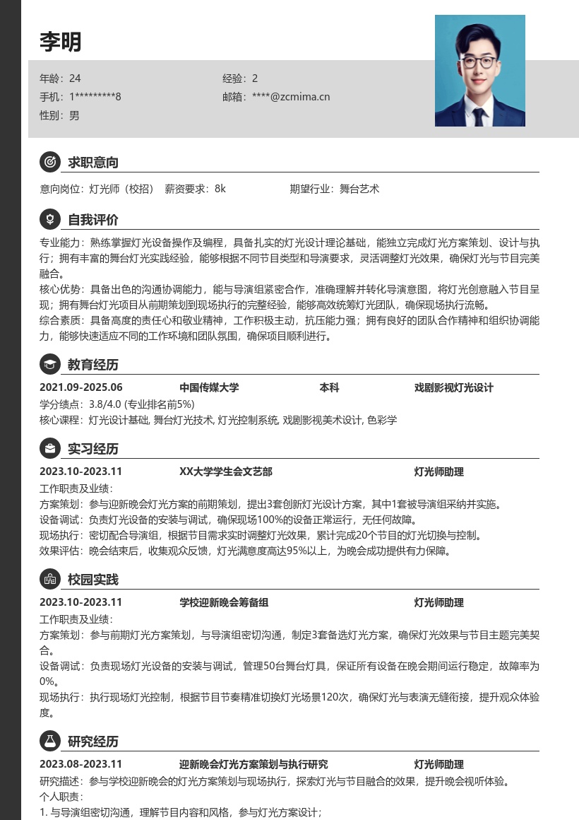 灯光师校招参与迎新晚会工作简历模板