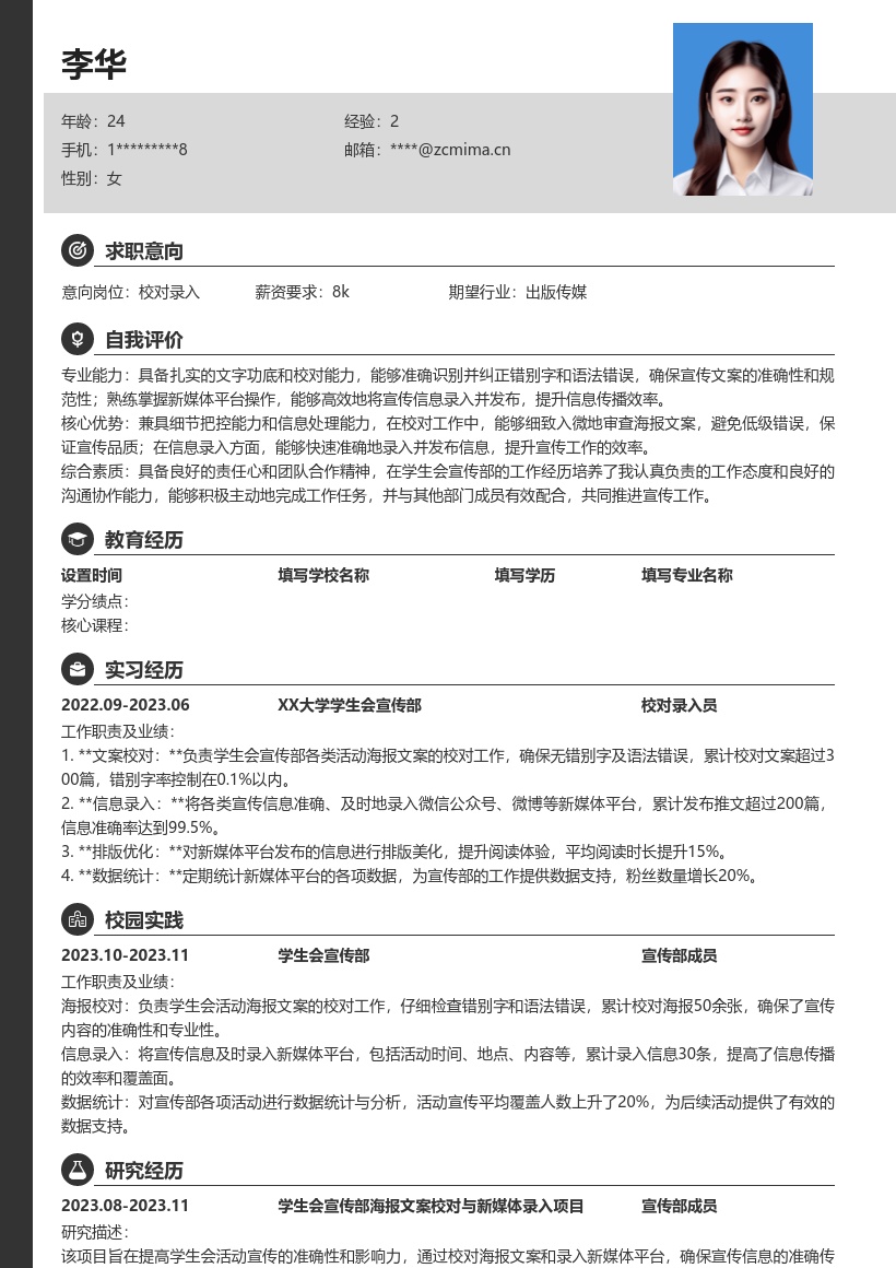 校对录入岗位校招简历模板含学生会经历