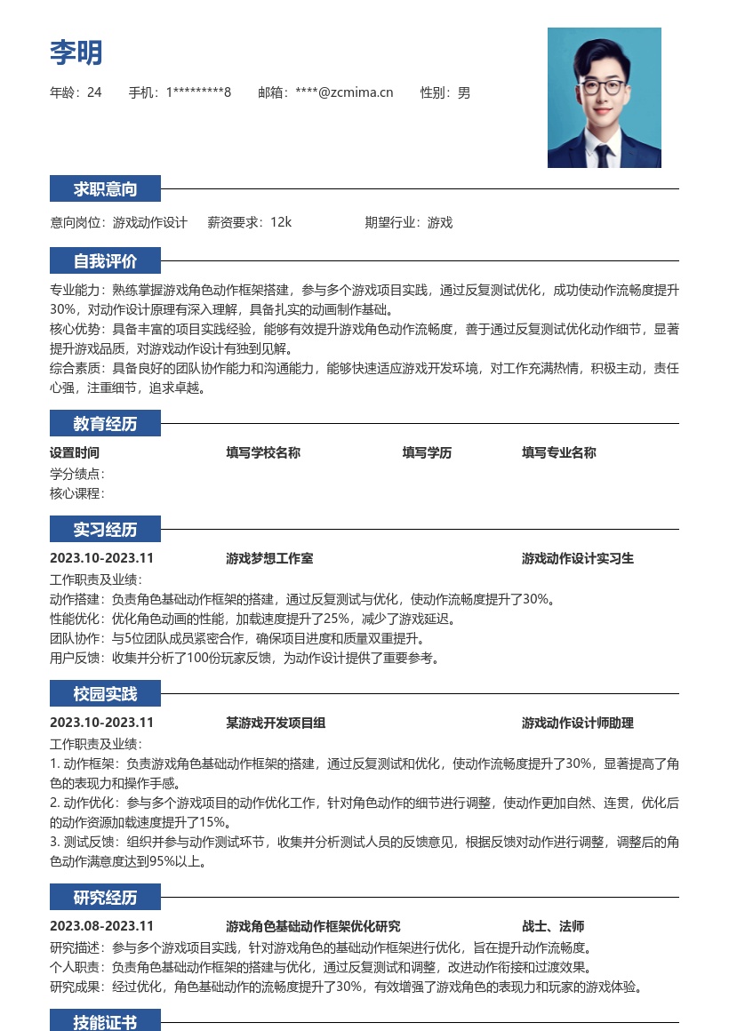 20多套游戏动作设计(校招)岗位简历模板合集word版