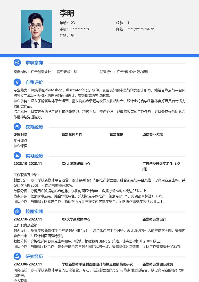 广告创意设计校招凸显新媒体运营简历模板