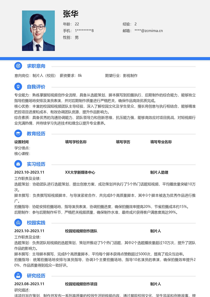 制片人校招积累丰富实践的简历模板