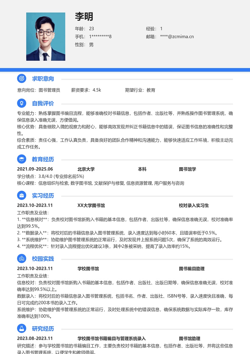 校招校对录入岗位学校图书馆相关简历模板