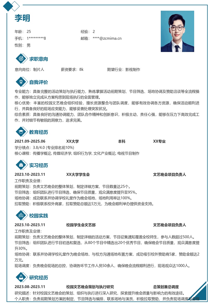 制片人校招全程跟进校园晚会简历模板