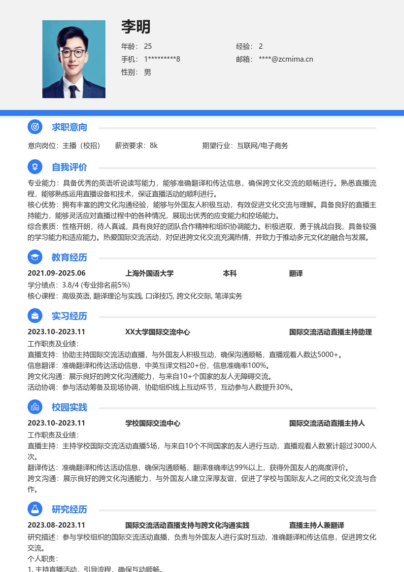校招主播岗位展示跨文化沟通能力简历模板