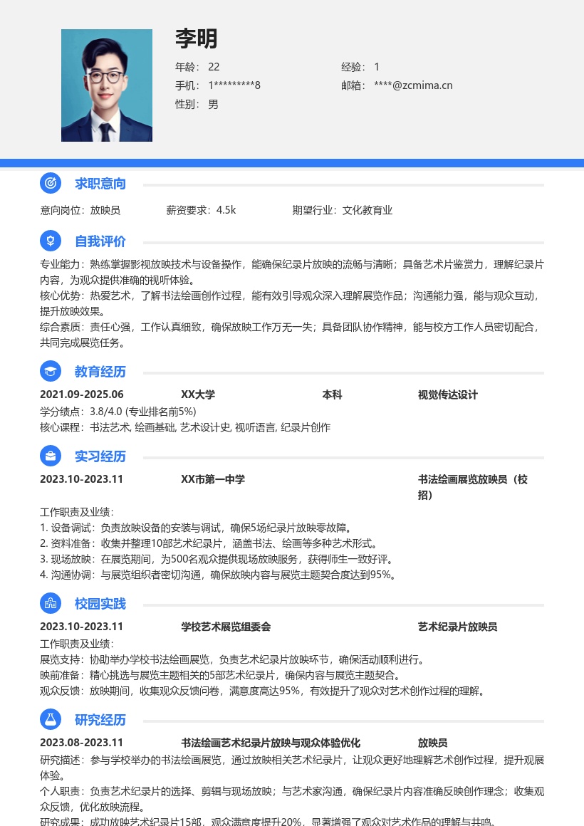 放映员校招参与书画展纪录片放映简历模板