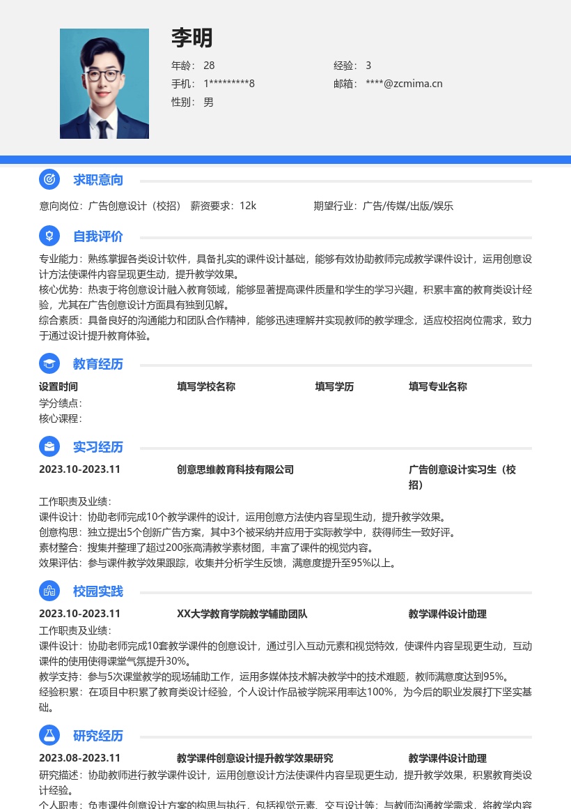 广告创意设计校招生动教学积累经验简历模板