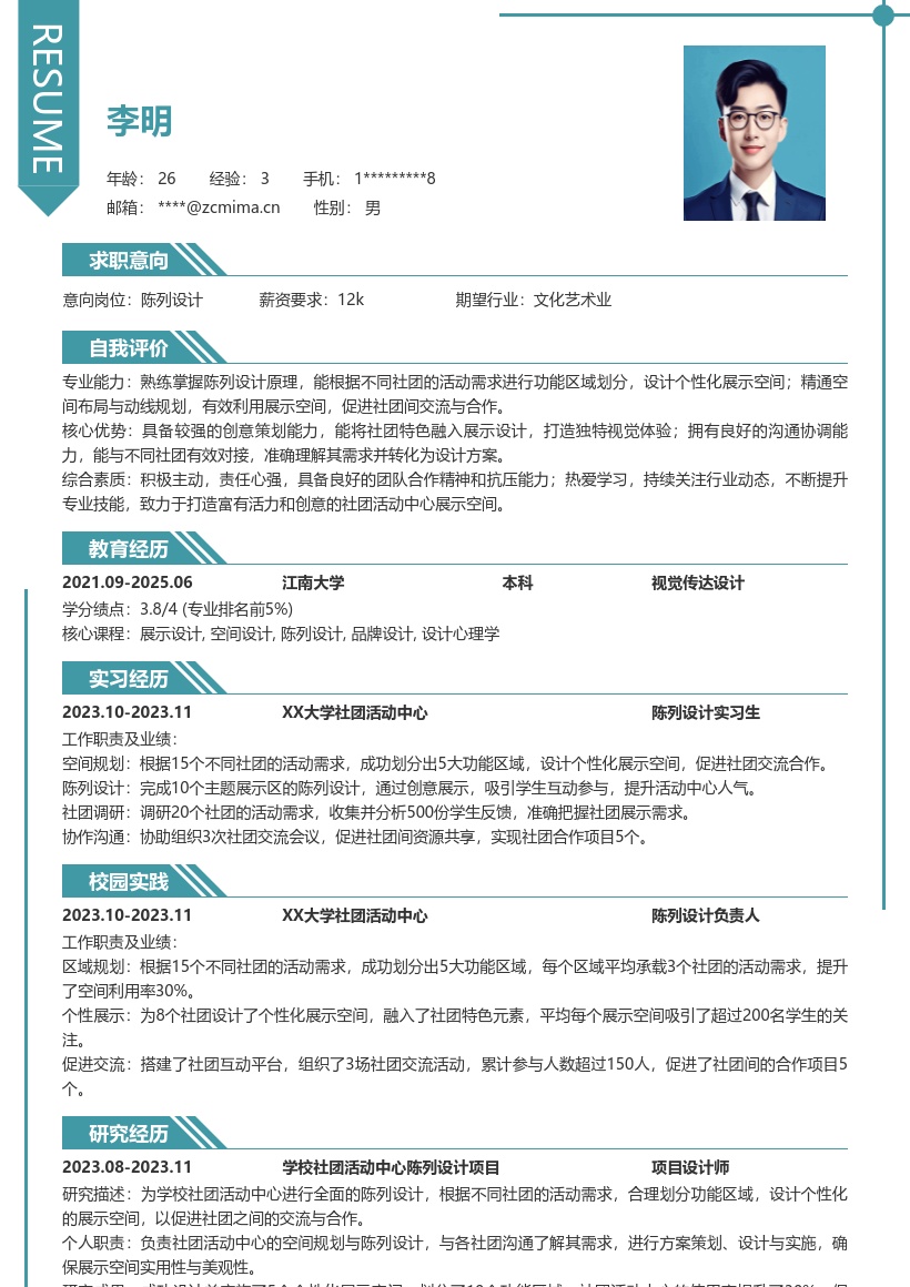 陈列设计校招简历模板学校社团陈列设计 