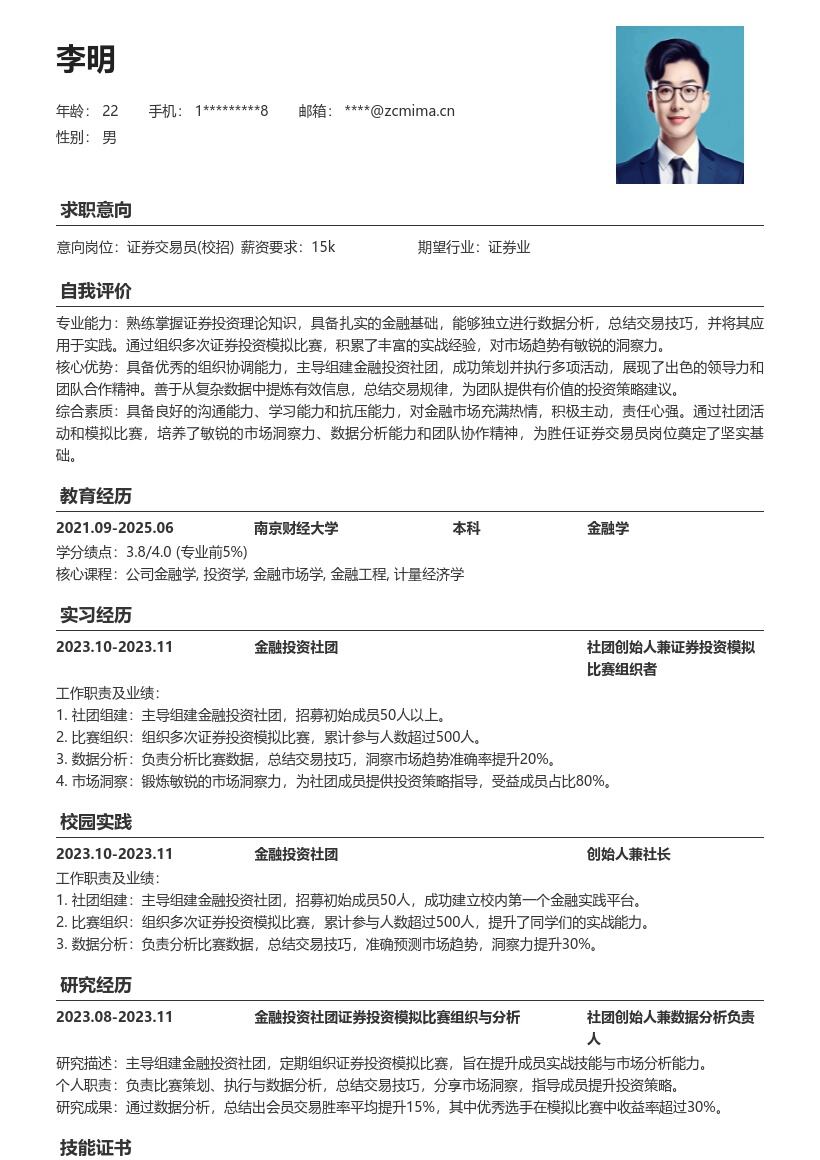 20多套证券交易员(校招)岗位简历模板合集word版