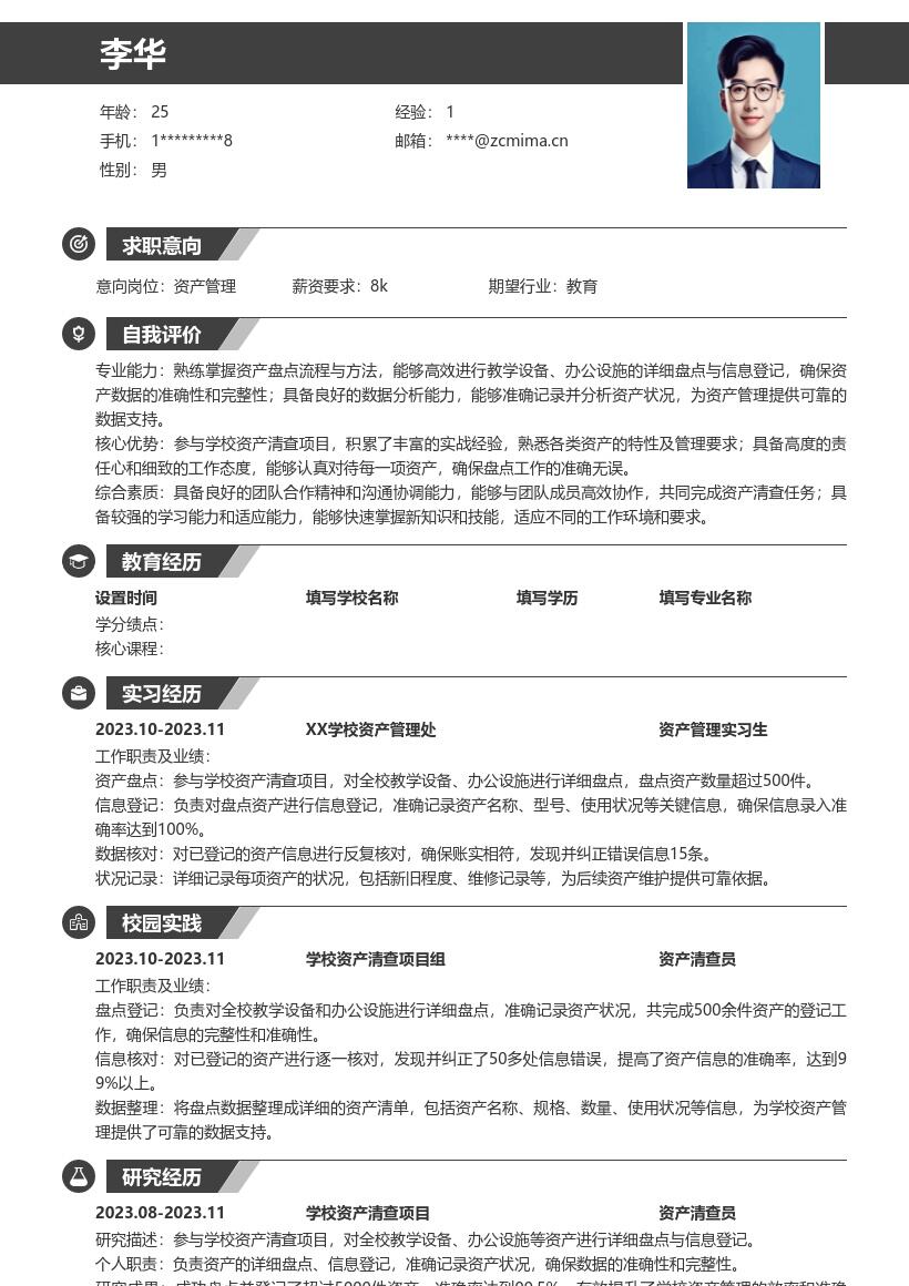 20多套资产管理(校招)岗位简历模板合集word版