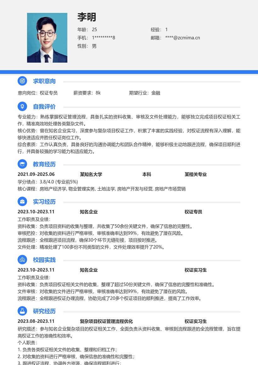 20多套权证(校招)岗位简历模板合集word版