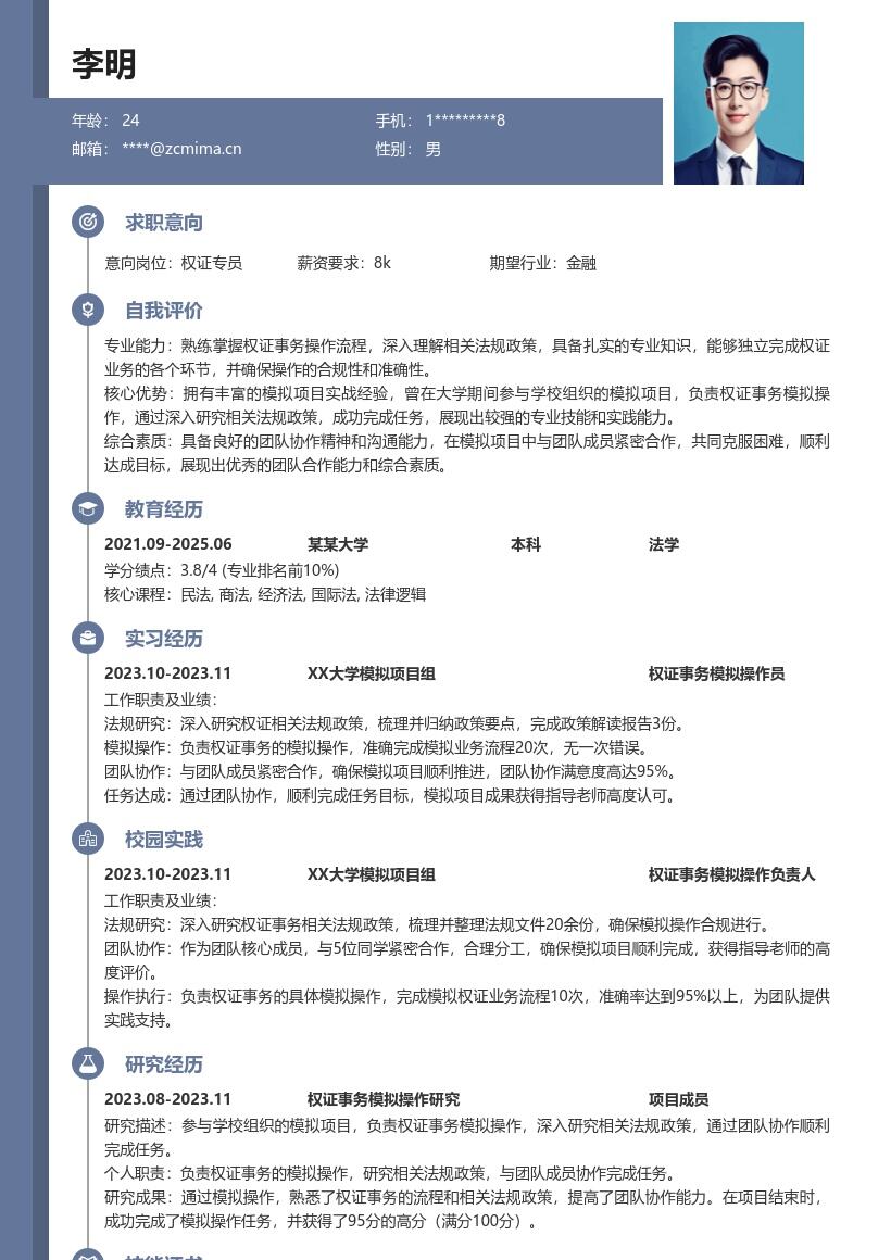 20多套权证(校招)岗位简历模板合集word版