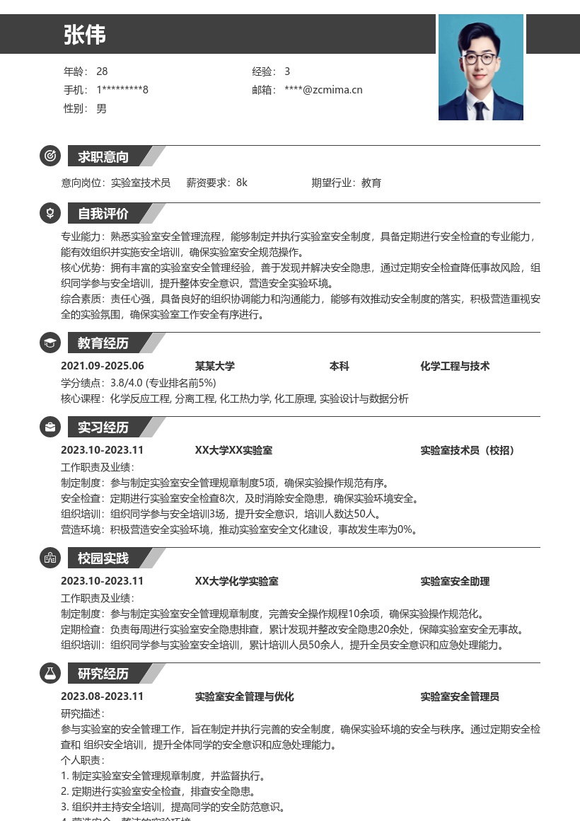 实验室技术员校招参与安全管理简历模板