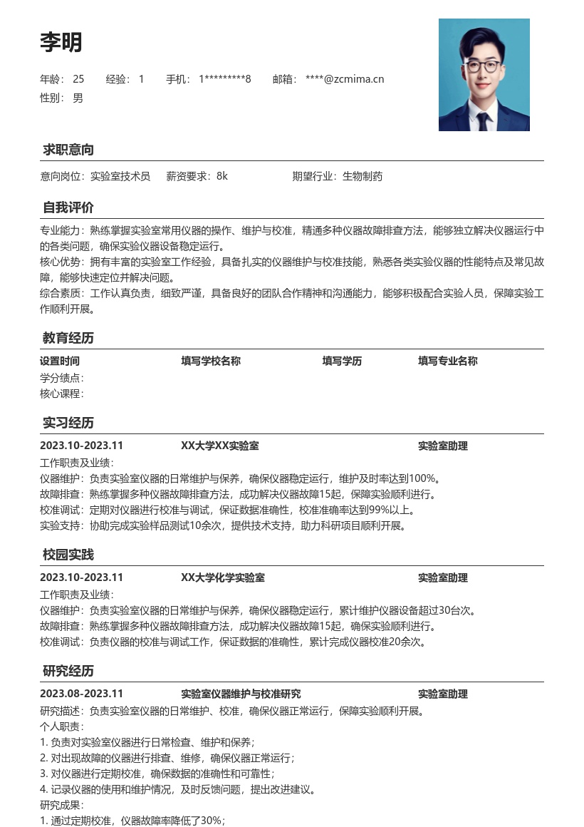 实验室技术员校招含仪器维护简历模板