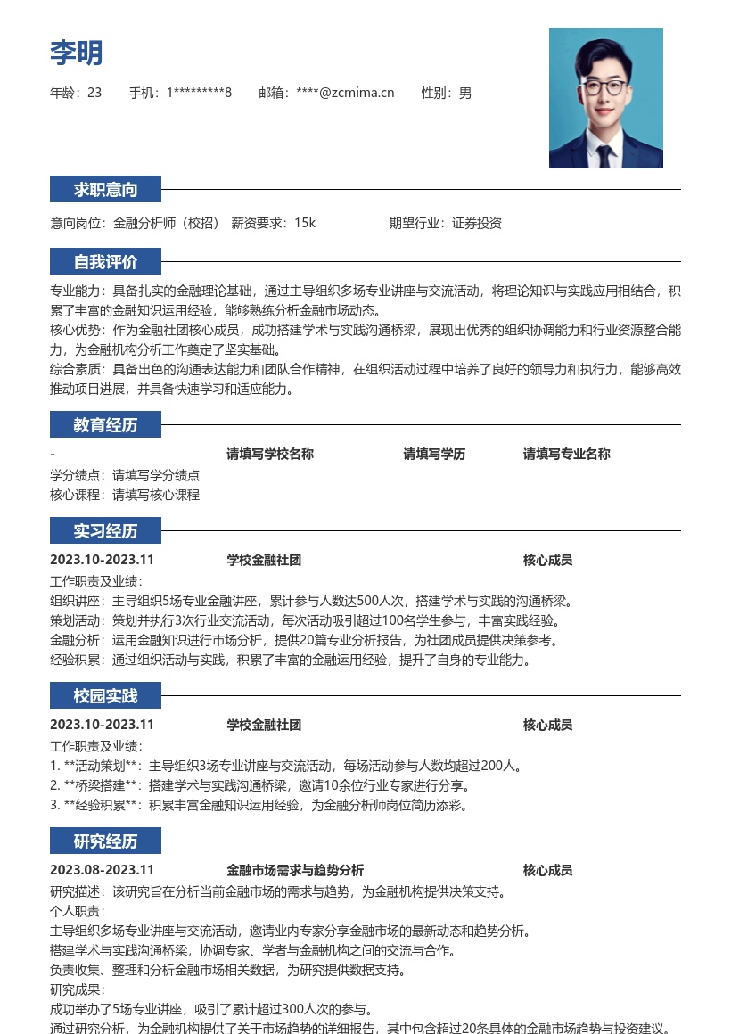 金融分析师校招简历模板含社团实践亮点 