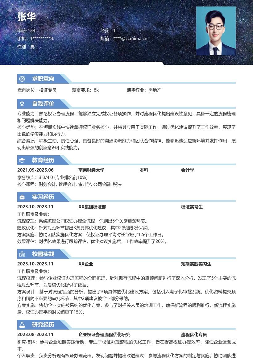 20多套权证(校招)岗位简历模板合集word版
