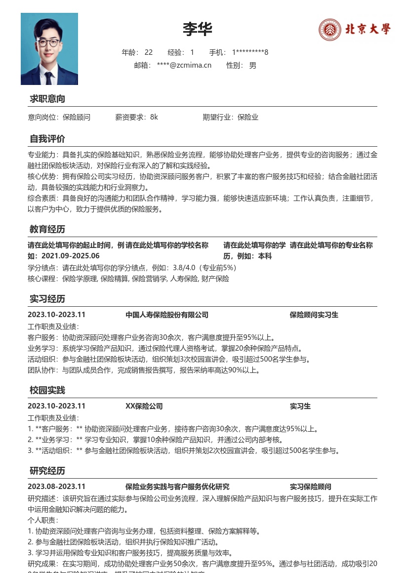 保险顾问校招凸显实习社团经历简历模板