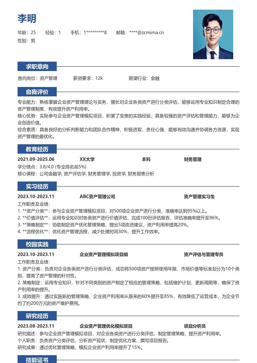 20多套资产管理(校招)岗位简历模板合集word版