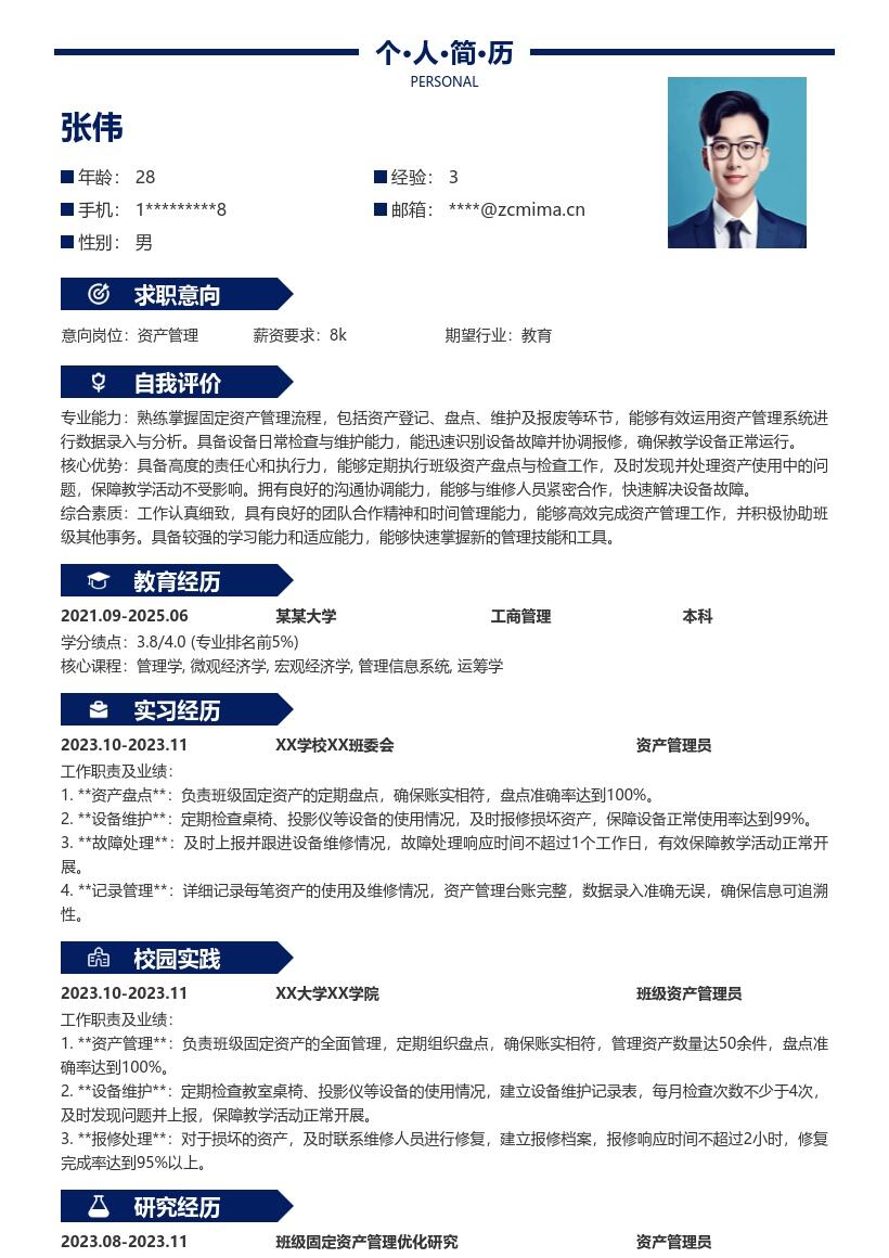 20多套资产管理(校招)岗位简历模板合集word版
