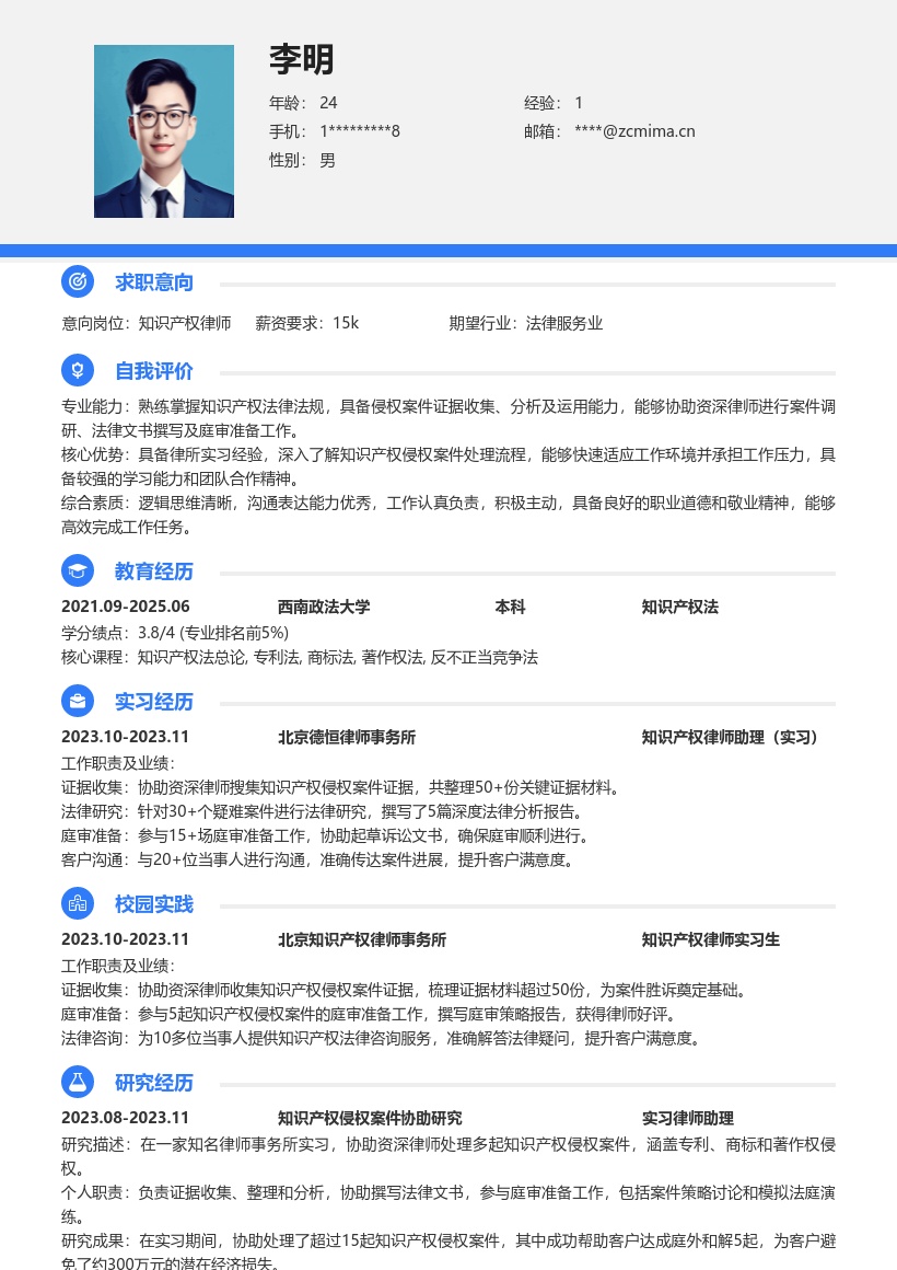 知识产权律师校招超赞简历模板含律所实习 