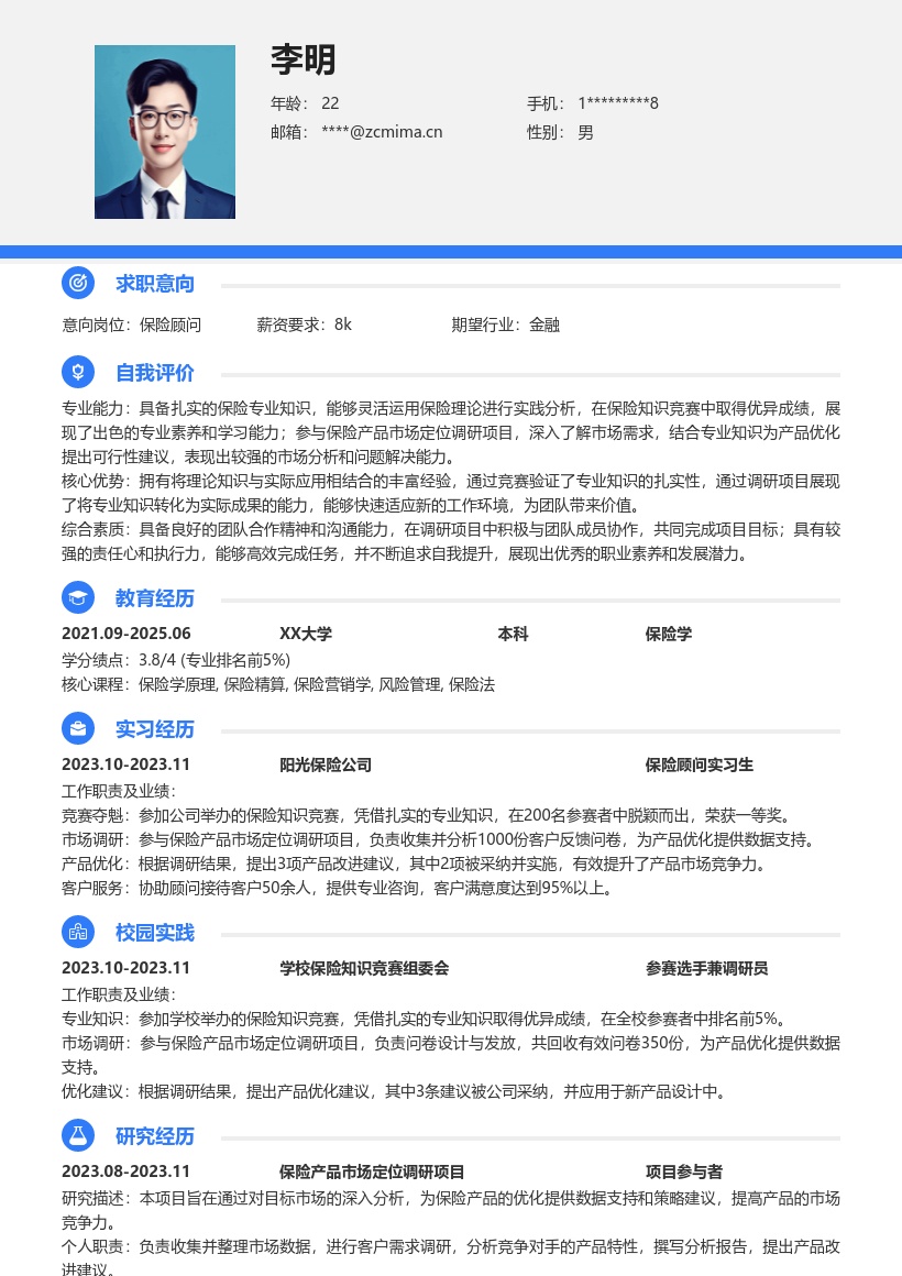 保险顾问校招凸显竞赛调研经历简历模板
