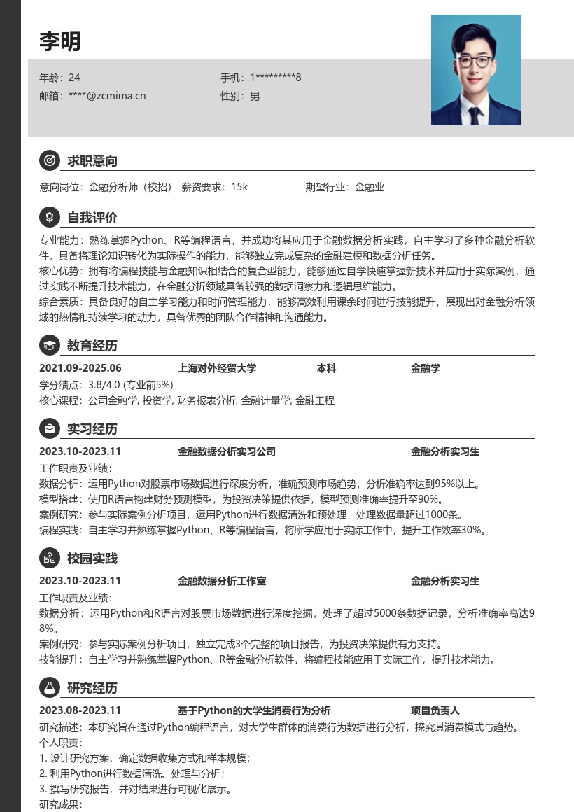 金融分析师校招简历模板含软件语言实践 