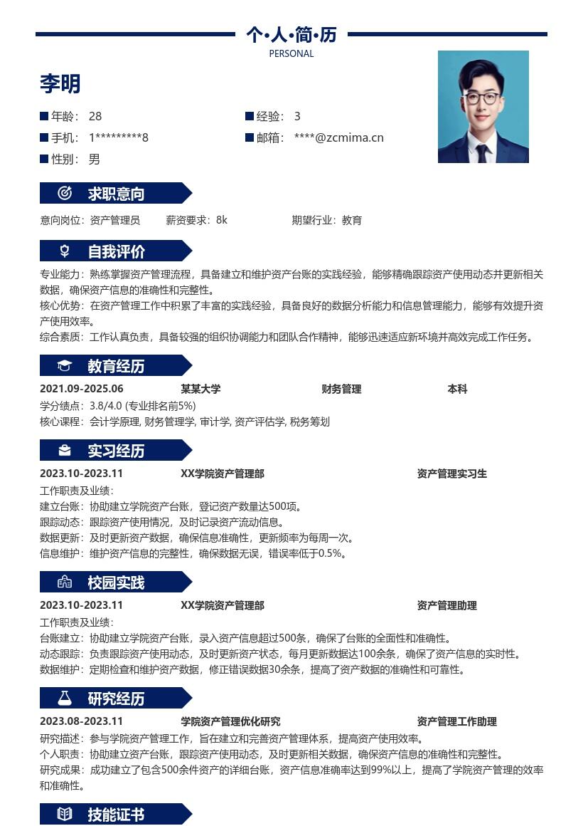 20多套资产管理(校招)岗位简历模板合集word版