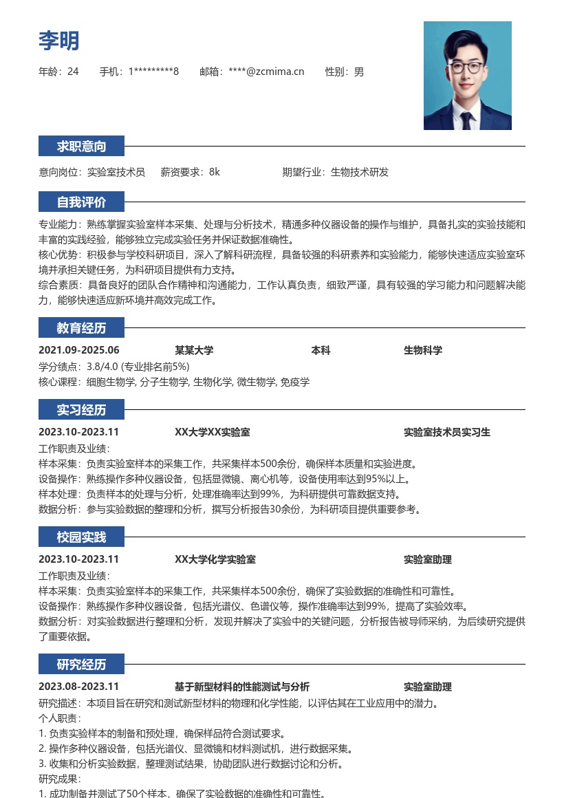 实验室技术员校招积累实践经验简历模板