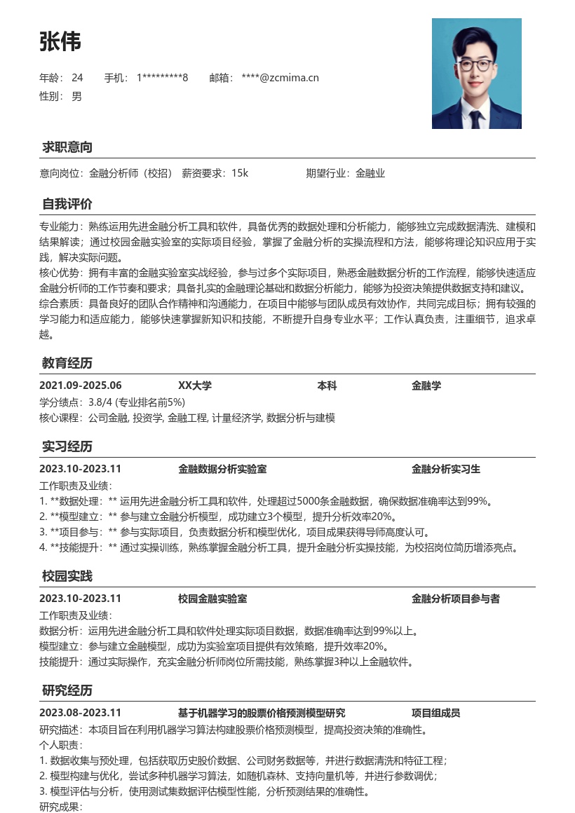 金融分析师校招简历模板含校园项目实操 