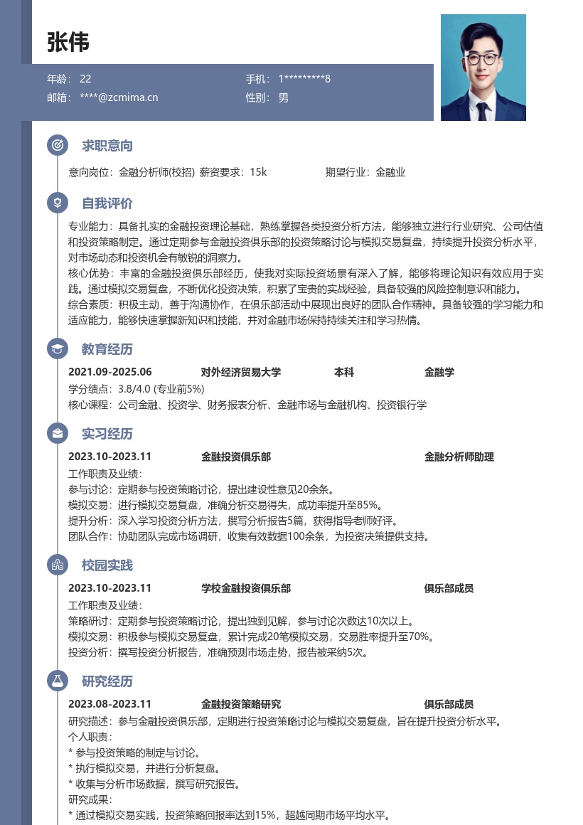 金融分析师校招含俱乐部经历简历模板