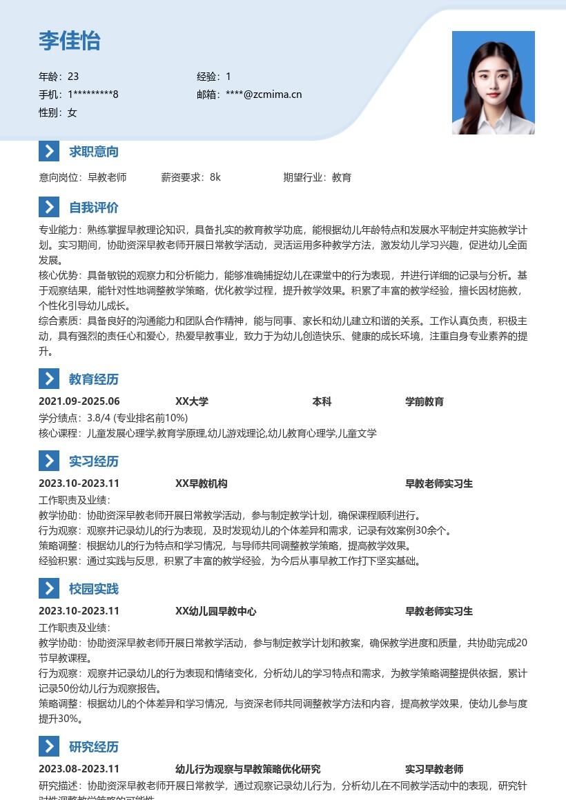 20多套早教老师(校招)岗位简历模板合集word版
