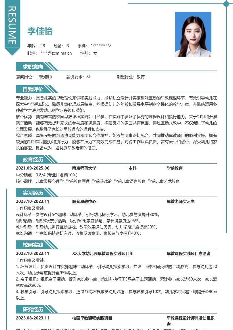 20多套早教老师(校招)岗位简历模板合集word版